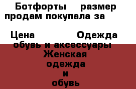 Ботфорты 42 размер продам покупала за 5090 › Цена ­ 3 000 -  Одежда, обувь и аксессуары » Женская одежда и обувь   